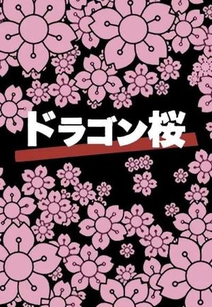 Doragon-zakura